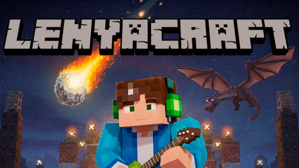 LENYACRAFT - Лёня Крутой (2025) ПЕРВЫЙ ТРЕК!