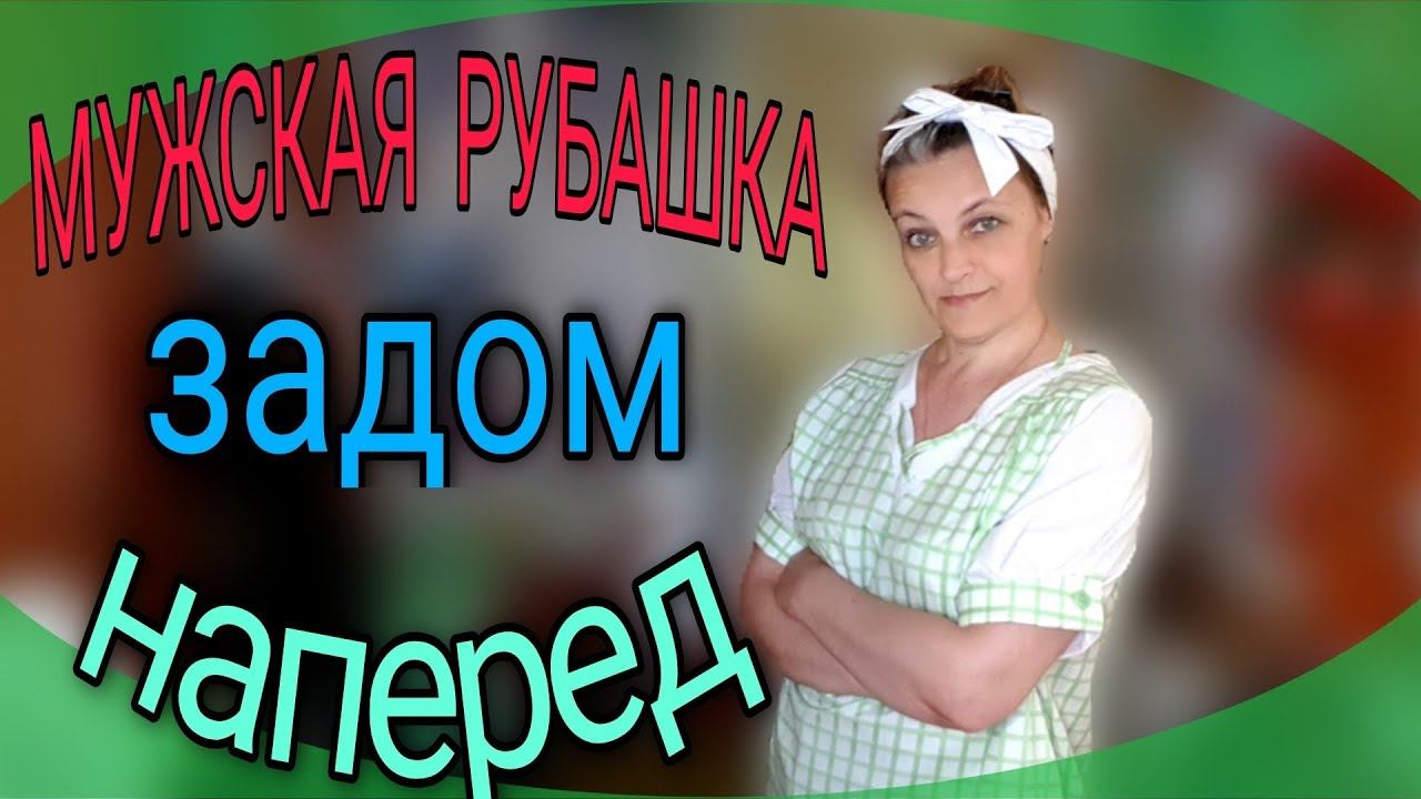 Рубашка к джинсам. Создаем летний комплект. ( часть 2) смотреть онлайн