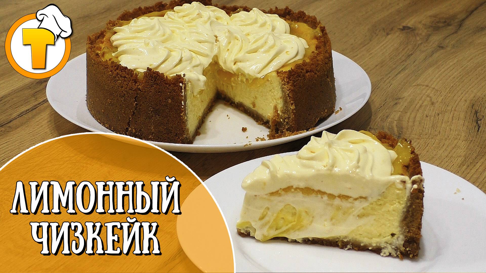Лимонный чизкейк. Очень вкусный и ароматный десерт. смотреть онлайн