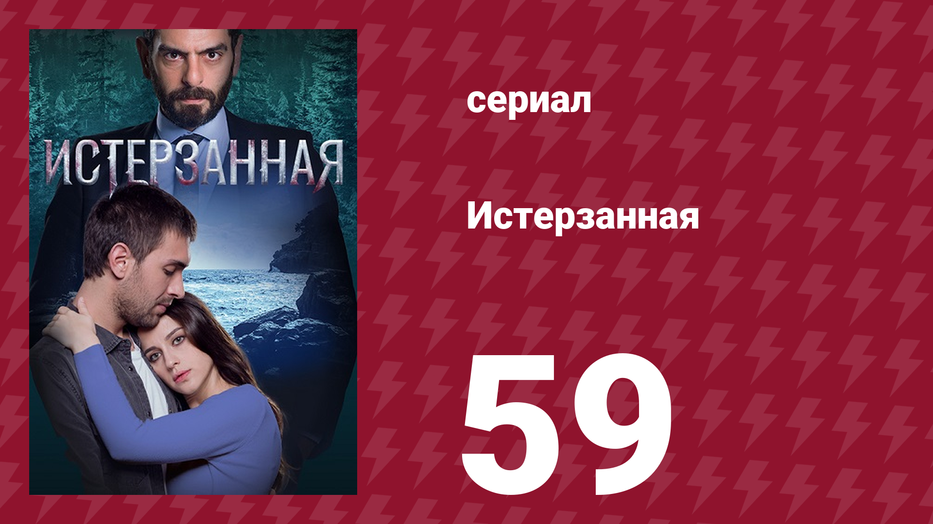 Истерзанная 59 серия (сериал, 2018) смотреть онлайн