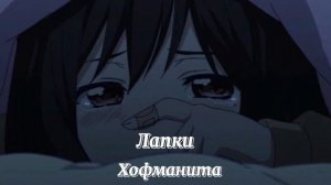 Хофманита-лапки[slowed]