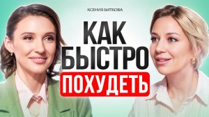 Почему ДИЕТЫ не работают? Как БЫСТРО похудеть.