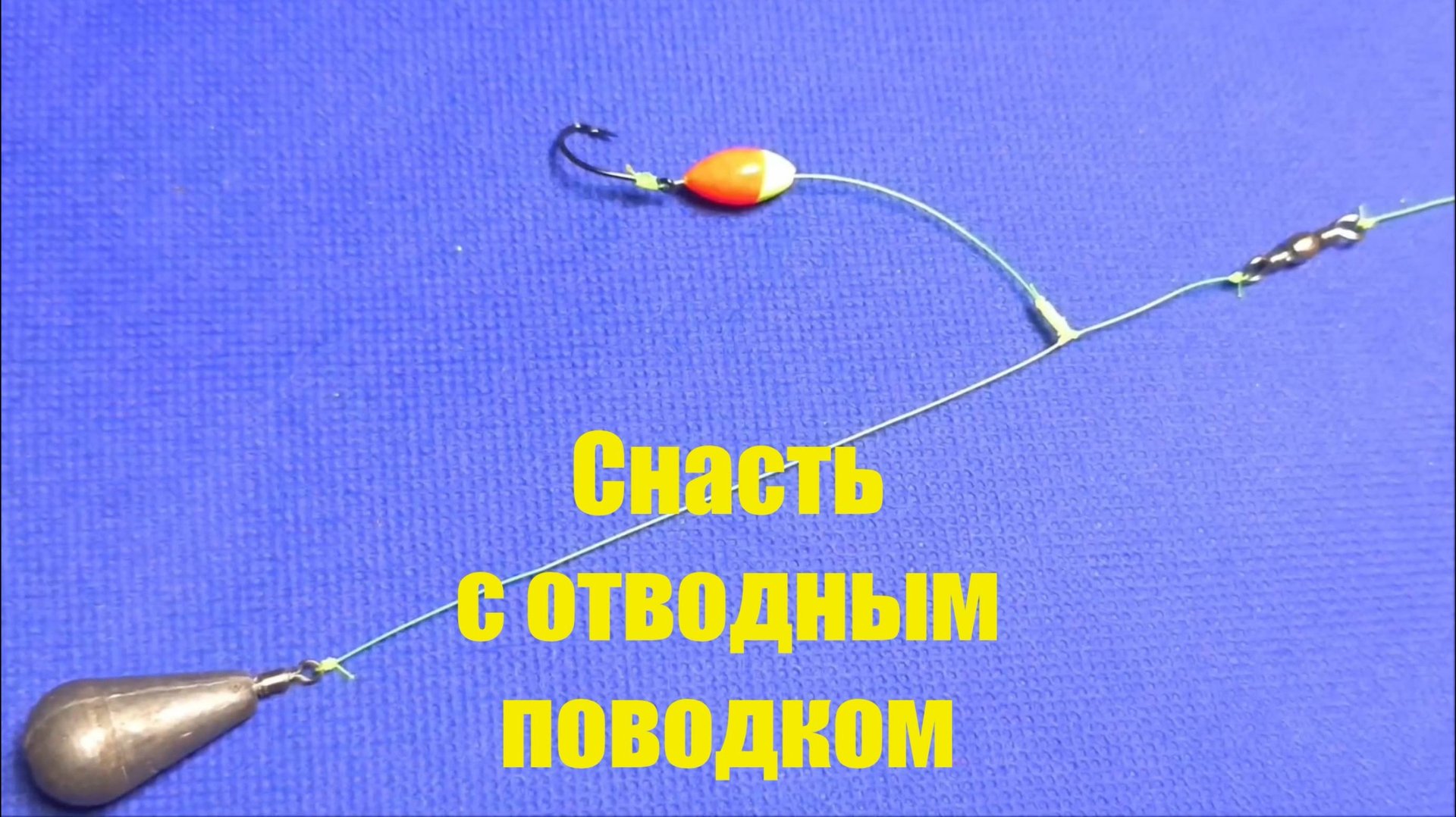 Снасть с отводным поводком на кефаль смотреть онлайн