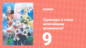 Однажды я стану величайшим алхимиком? 9 серия (аниме-сериал, 2025)