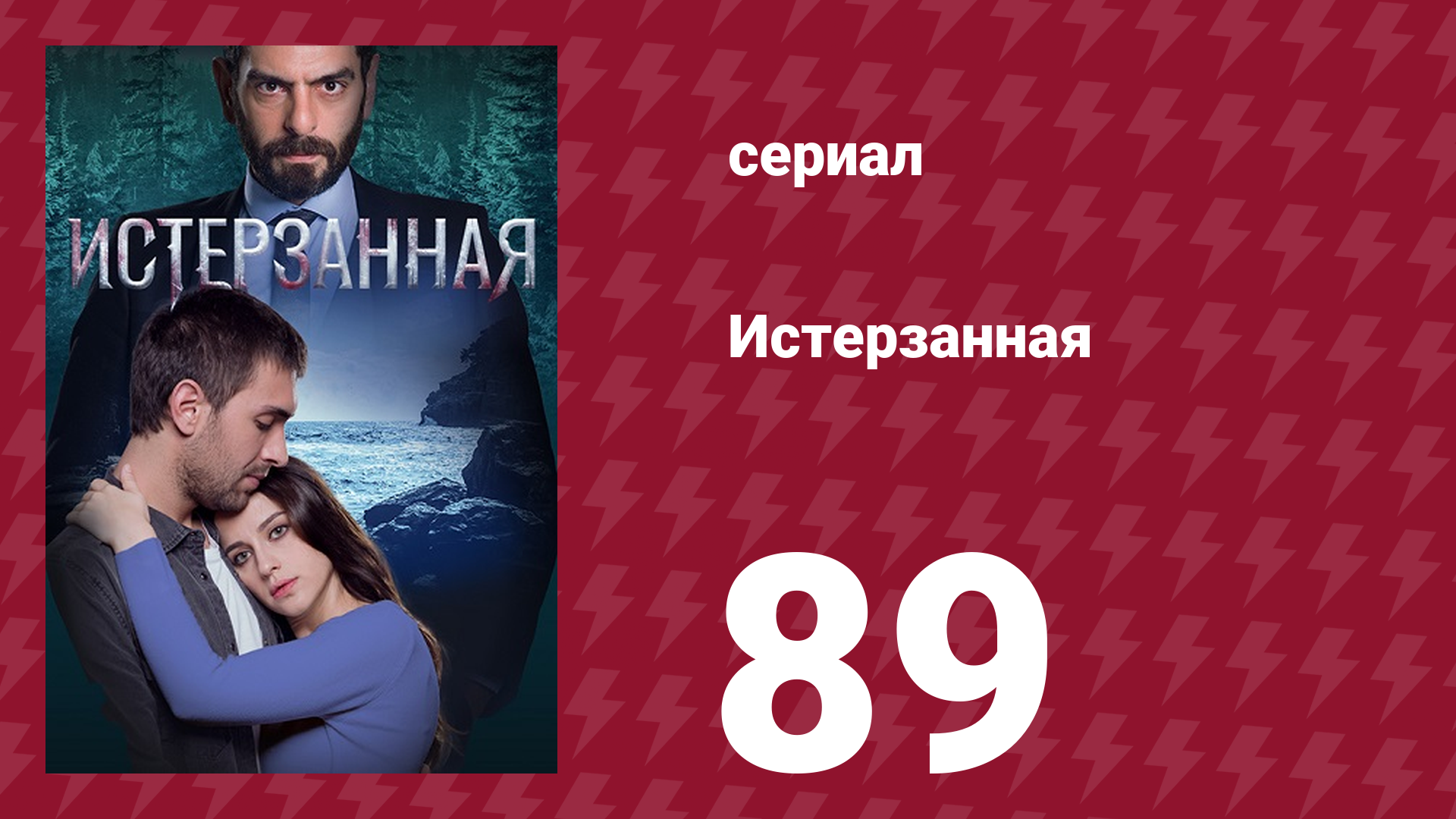 Истерзанная 89 серия (сериал, 2018) смотреть онлайн