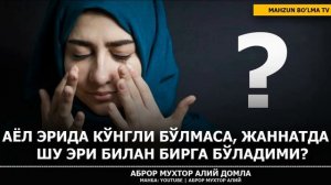 АЁЛ ЭРИНИ ЯХШИ КЎРМАСА, ЖАННАТДА ШУ ЭРИ БИЛАН БИРГА БЎЛАДИМИ? - АБРОР МУХТОР АЛИЙ ДОМЛА