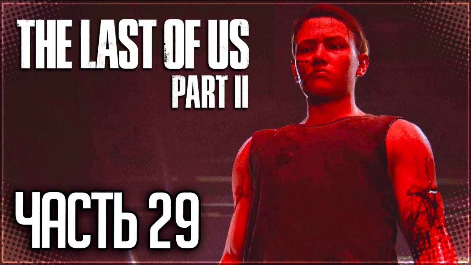 ПРОТИВОСТОЯНИЕ►ПРОХОЖДЕНИЕ THE LAST OF US PART II REMASTERED #29 смотреть онлайн