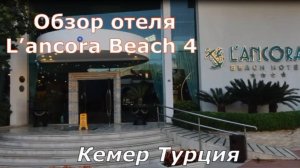 Обзор отеля в Кемере,Турция! L,ancora Beach 4* Часть первая - отель, номер, территория.