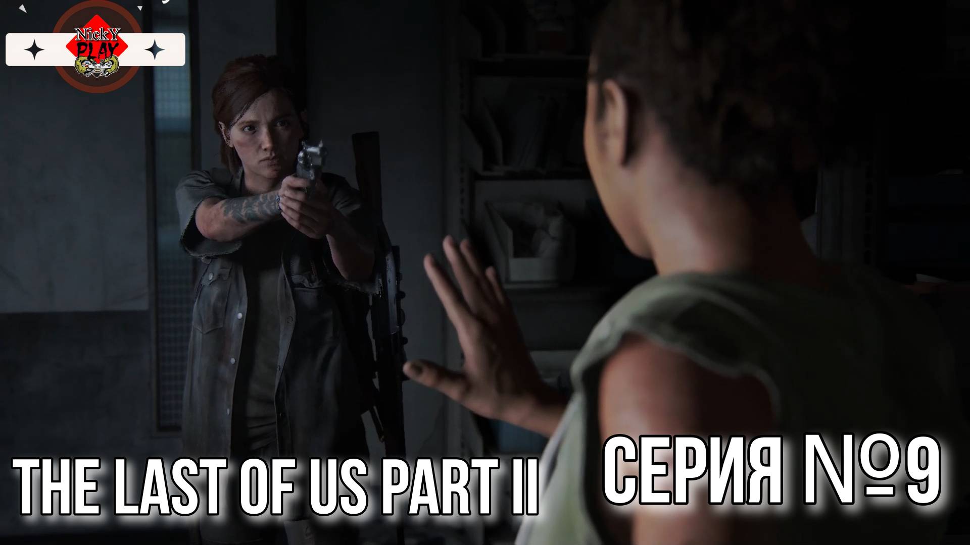 The Last of Us Part II Серия №9 Один из Нас