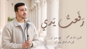 Красивый нашид на арабском языке 2025 | نشيد رفعت يدي  - أحمد الشافعي