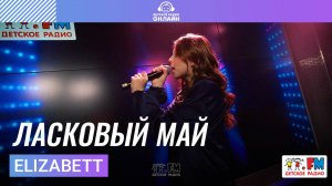 Elizabett - Ласковый Май (Выступление на Детском радио)