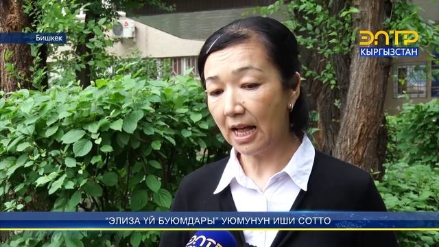 “ЭЛИЗА ҮЙ БУЮМДАРЫ” УЮМУНУН ИШИ СОТТО смотреть онлайн