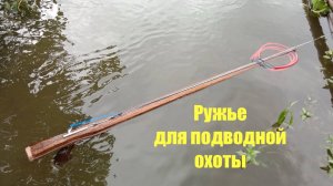 Арбалет для подводной охоты (ружье)