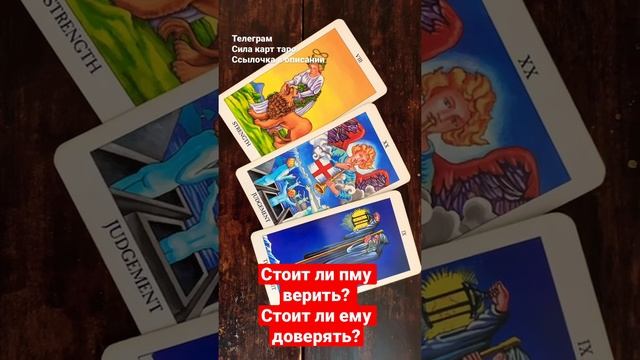 Стоит ли ему верить? Стоит ли ему доверять? Гадание онлайн смотреть онлайн
