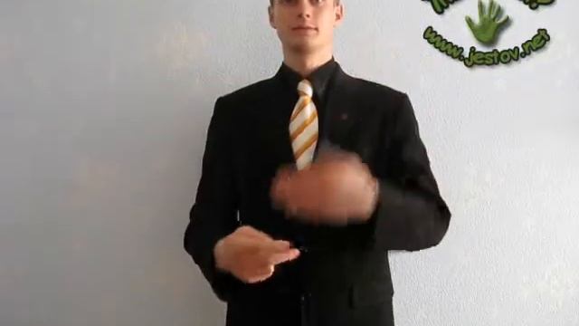 Проиграть (Русский Язык Жестов)
