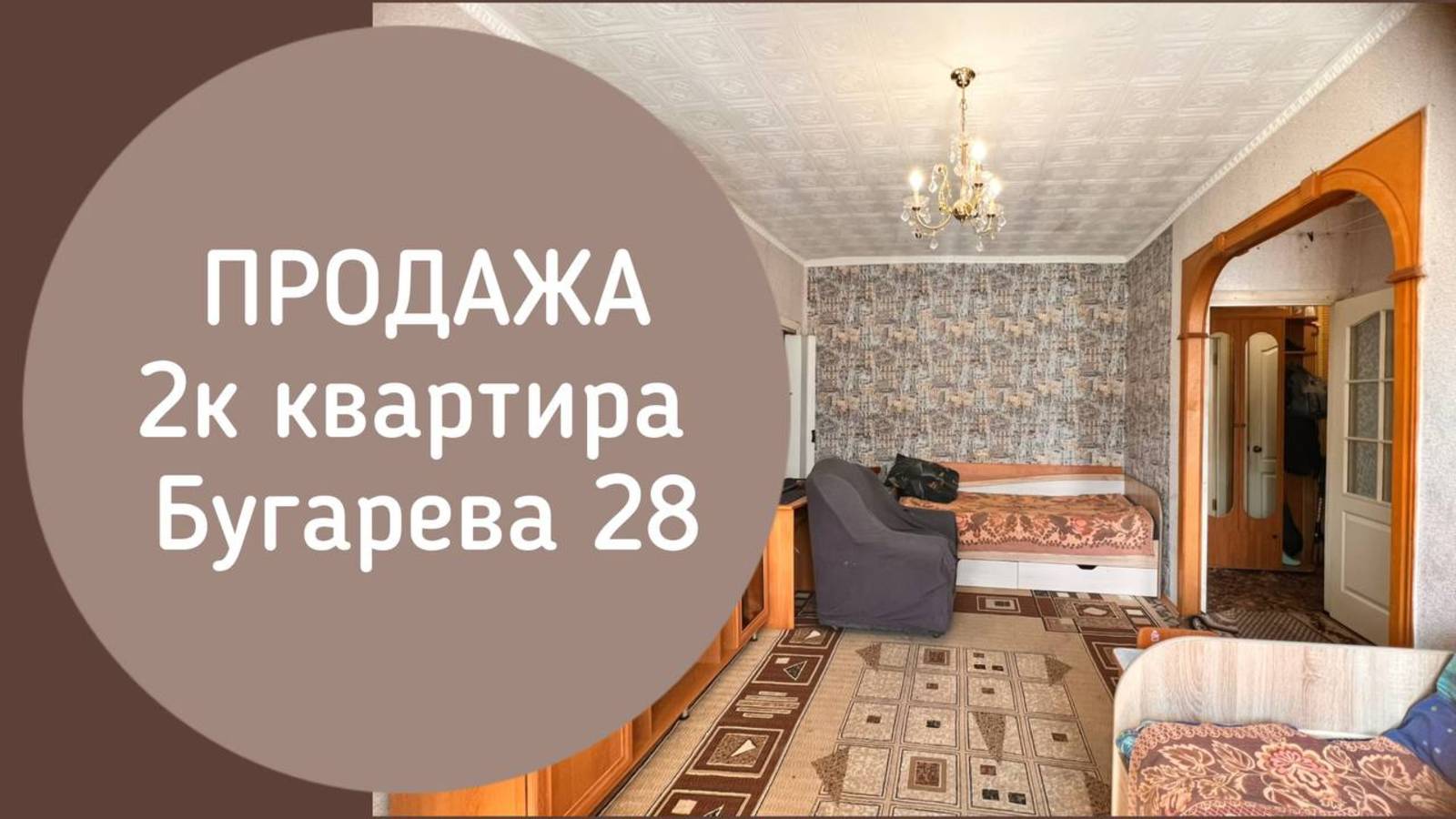 💢ОБЪЕКТ ПРОДАН💢 2к Бугарева 28 Новокузнецк