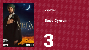 Вефа Султан 3 серия (сериал, 2025)