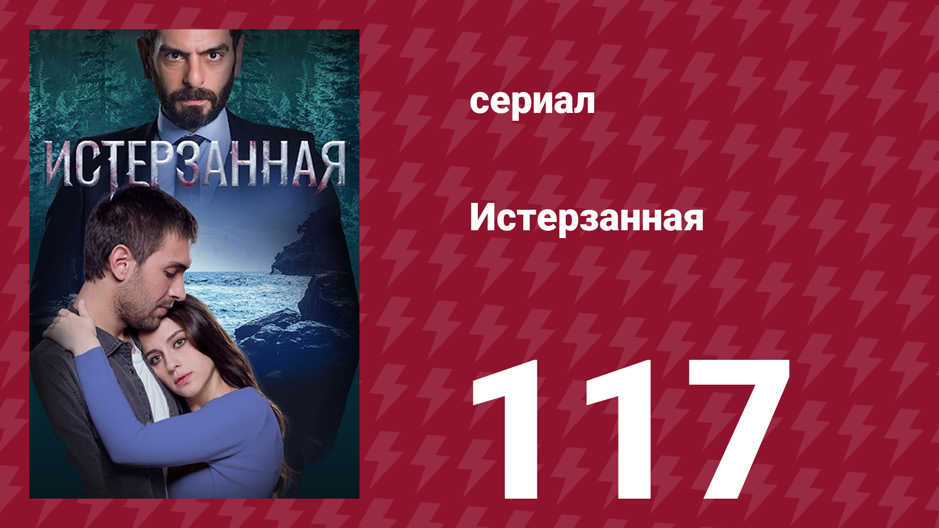 Истерзанная 117 серия (сериал, 2018)