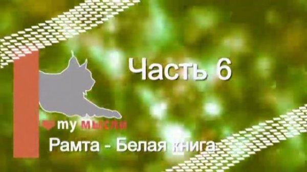 Рамта   Белая Книга  Часть 6