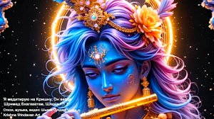 Я медитирую на Кришну, Он везде! 
Шримад Бхагаватам, Шлока 1.1.1