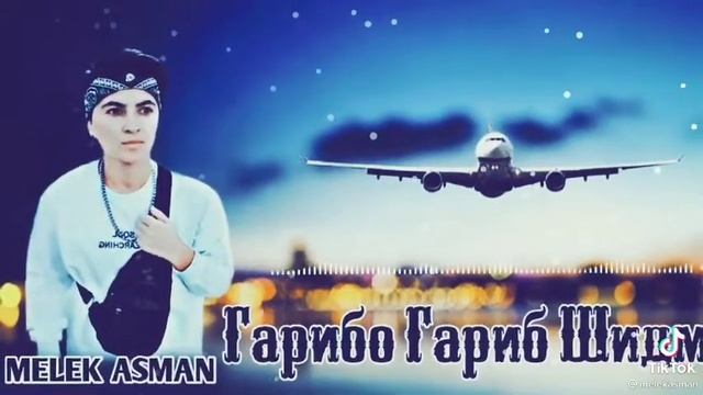 Гарибо гариб шидм смотреть онлайн