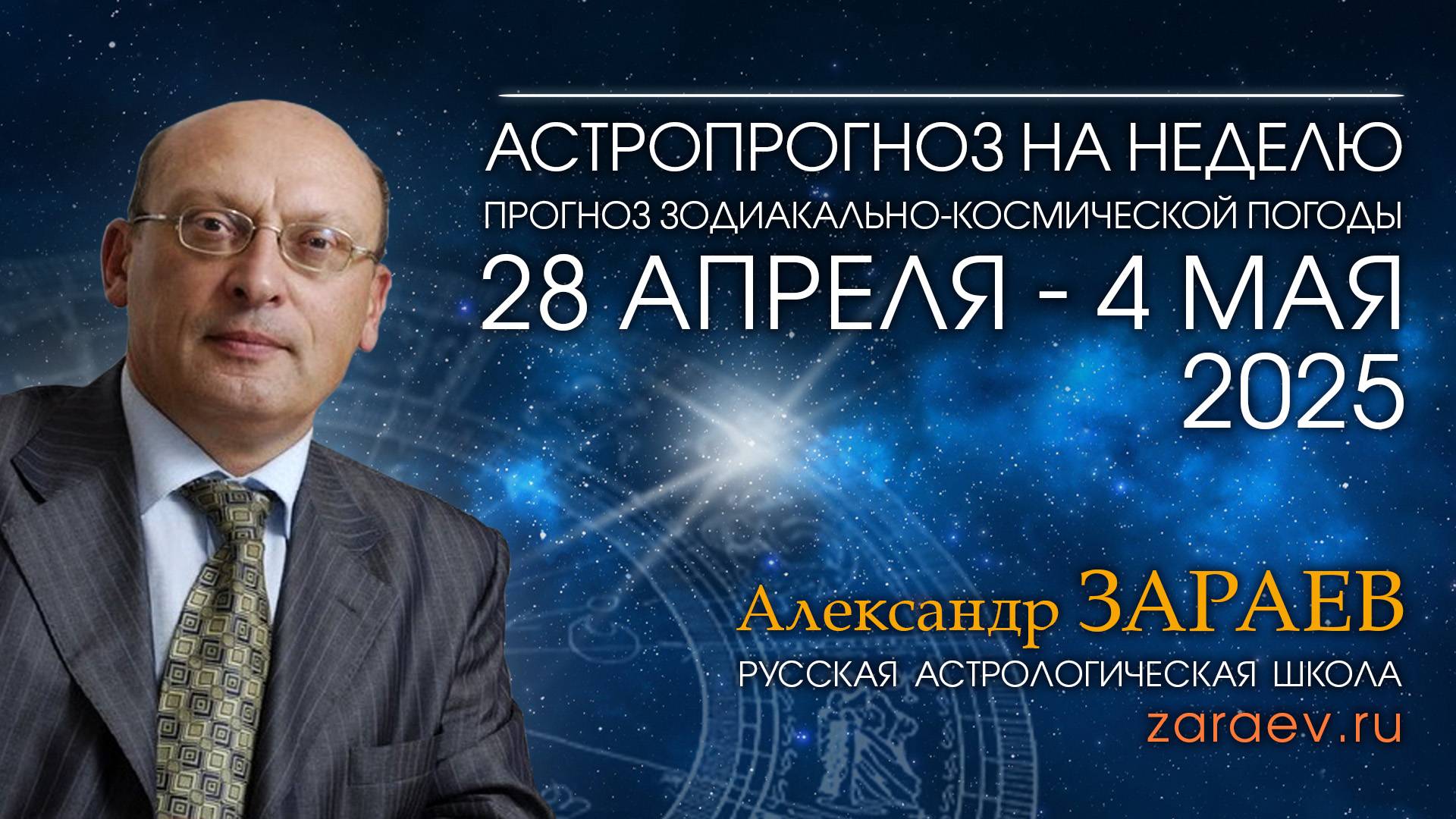 Астропрогноз на неделю с 28 апреля по 4 мая 2025 - от Александра Зараева смотреть онлайн