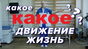 какое ДВИЖЕНИЕ - ЖИЗНЬ ?