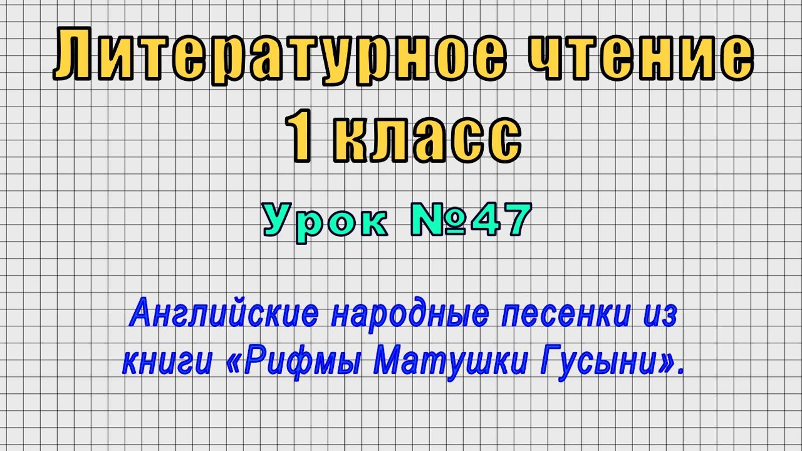 Литературное чтение 1 класс (Урок№47 - Английские народные песенки из книги «Рифмы Матушки Гусыни».)