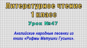 Литературное чтение 1 класс (Урок№47 - Английские народные песенки из книги «Рифмы Матушки Гусыни».)