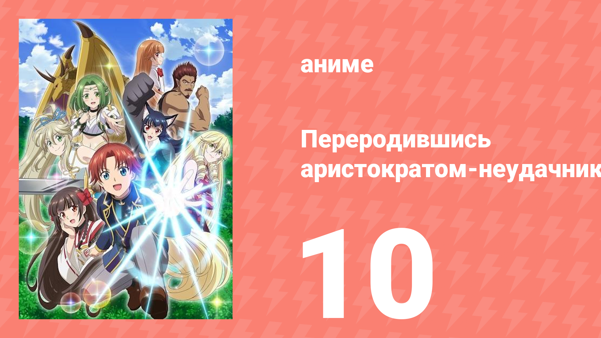 Переродившись аристократом-неудачником, я потратил всё своё время 10 серия (аниме-сериал, 2025) смотреть онлайн