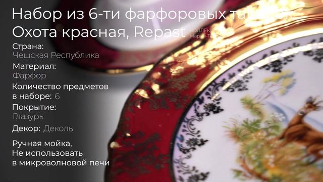 Набор из 6-ти фарфоровых пирожковых тарелок Repast Охота красная GL60311, 17 см смотреть онлайн