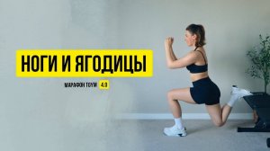 Тренировка на ноги и ягодицы. Марафон 4.0 «Лучшая версия себя» тренировка 2