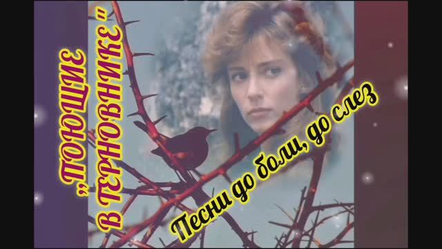 ПЕСНИ ИЗ КИНОФИЛЬМА ,, ПОЮЩИЕ В ТЕРНОВНИКЕ ".