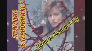 ПЕСНИ ИЗ КИНОФИЛЬМА ,, ПОЮЩИЕ В ТЕРНОВНИКЕ ".