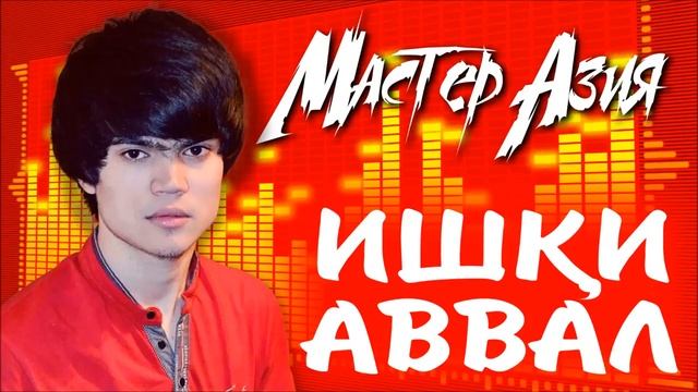 ХИТ!!! ИШКИ АВВАЛ / VIP RAP / 2020 NEW RAP
