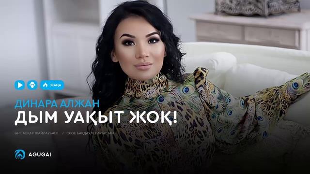 Динара Алжан - Дым уақыт жоқ! (аудио)