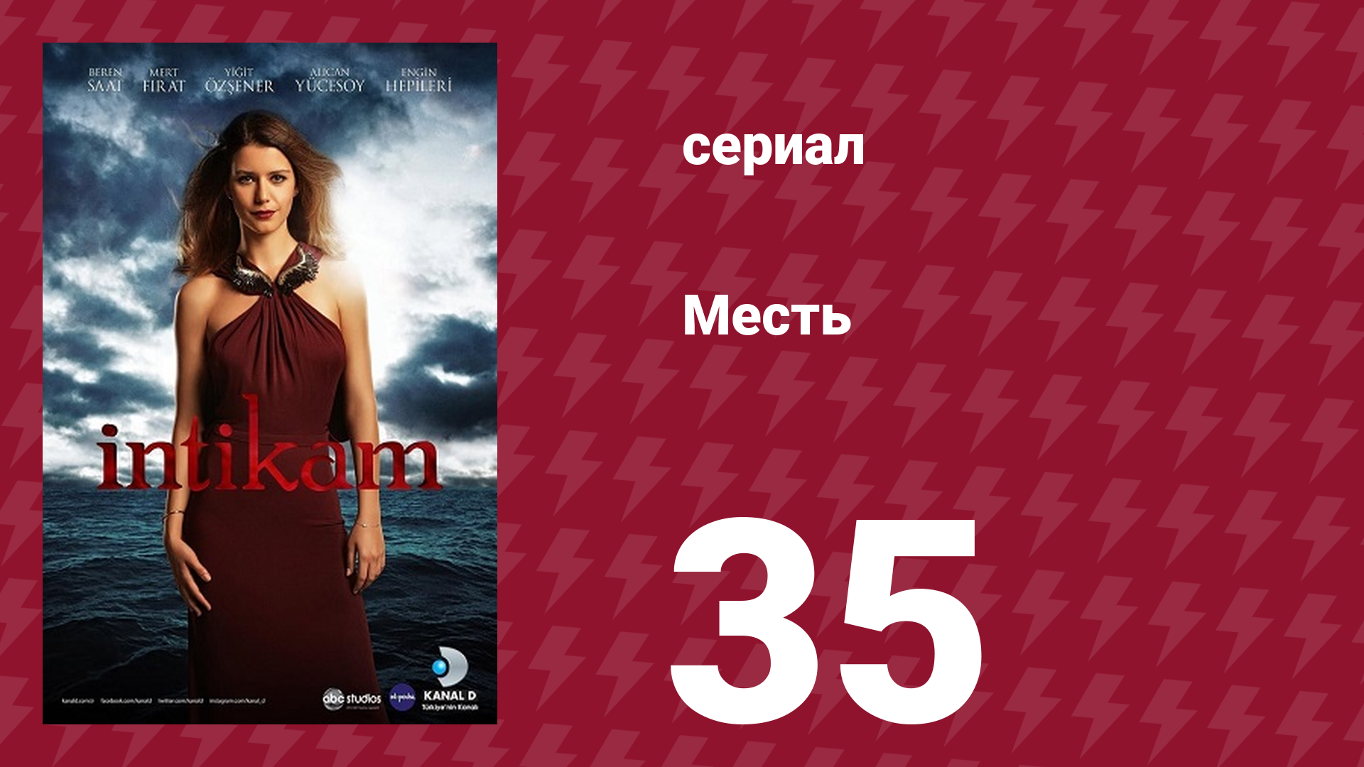 Месть 35 серия (сериал, 2013)