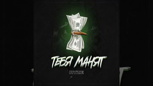 Тебя- манят