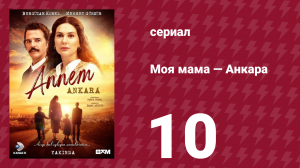 Моя мама — Анкара 10 серия (сериал, 2024)