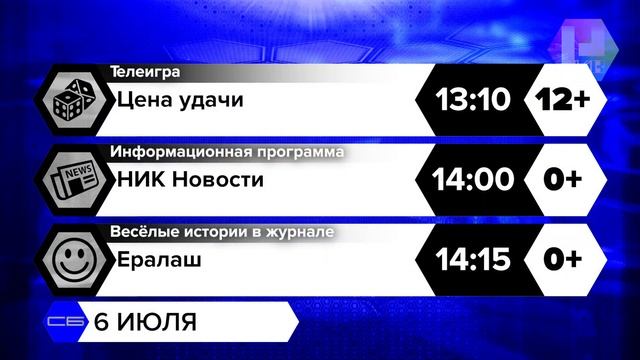 Программа передач (НИК ТВ, 06.07.2024) смотреть онлайн