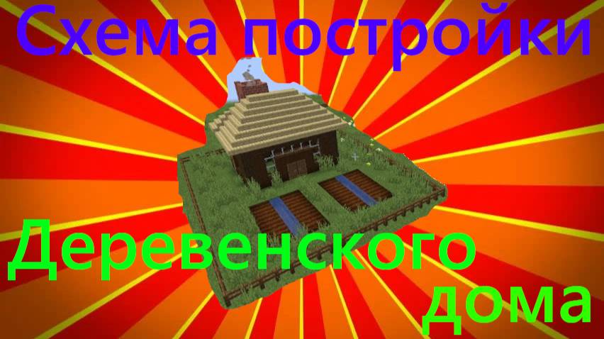 Постройка деревенского дома