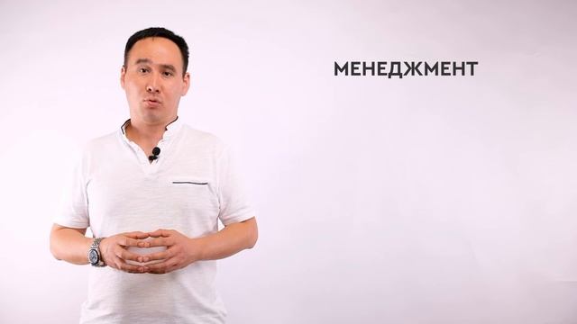 Менеджмент - Жаныбек Саатов смотреть онлайн