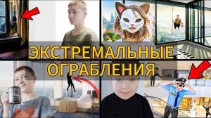 ЭКСТРЕМАЛЬНОЕ ОГРАБЛЕНИЕ ДРУЗЬЯ ТВИСТЕРА !