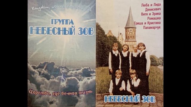 Хвалите Господа  - Группа «Небесный Зов»