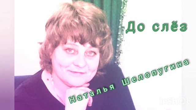 До слёз (сл., муз. Н.Шелопугина) смотреть онлайн