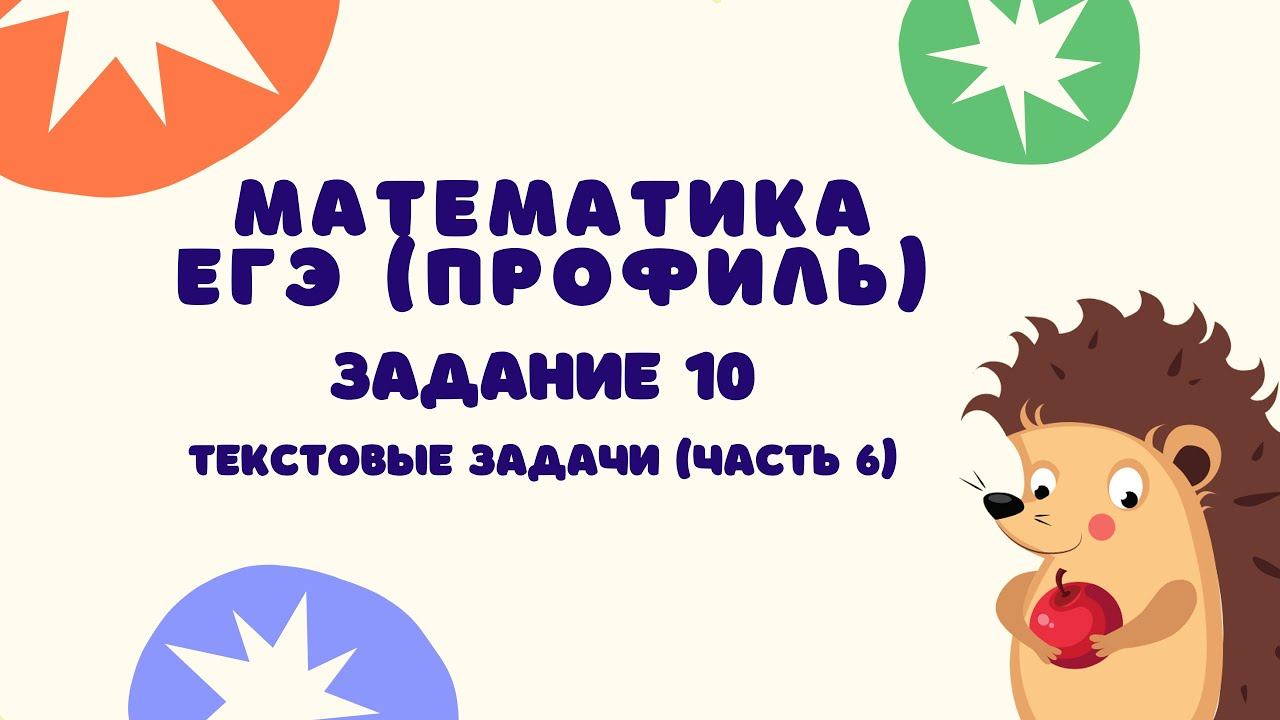 Задание 10 (часть 6) | ЕГЭ 2024 Математика (профиль) | Текстовые задачи смотреть онлайн