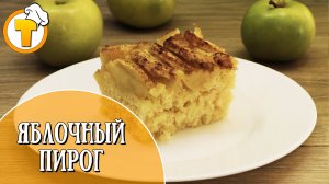 Яблочный пирог на йогурте. Просто и очень вкусно.