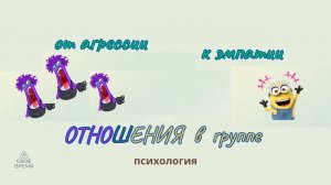 О проблемах общения в группе. Выбор между двух дискомфортов.