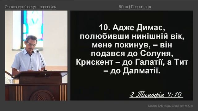 Чому віруючі відпадають від церкви? - Олександр Кравчук(Проповідь 14.07.24)