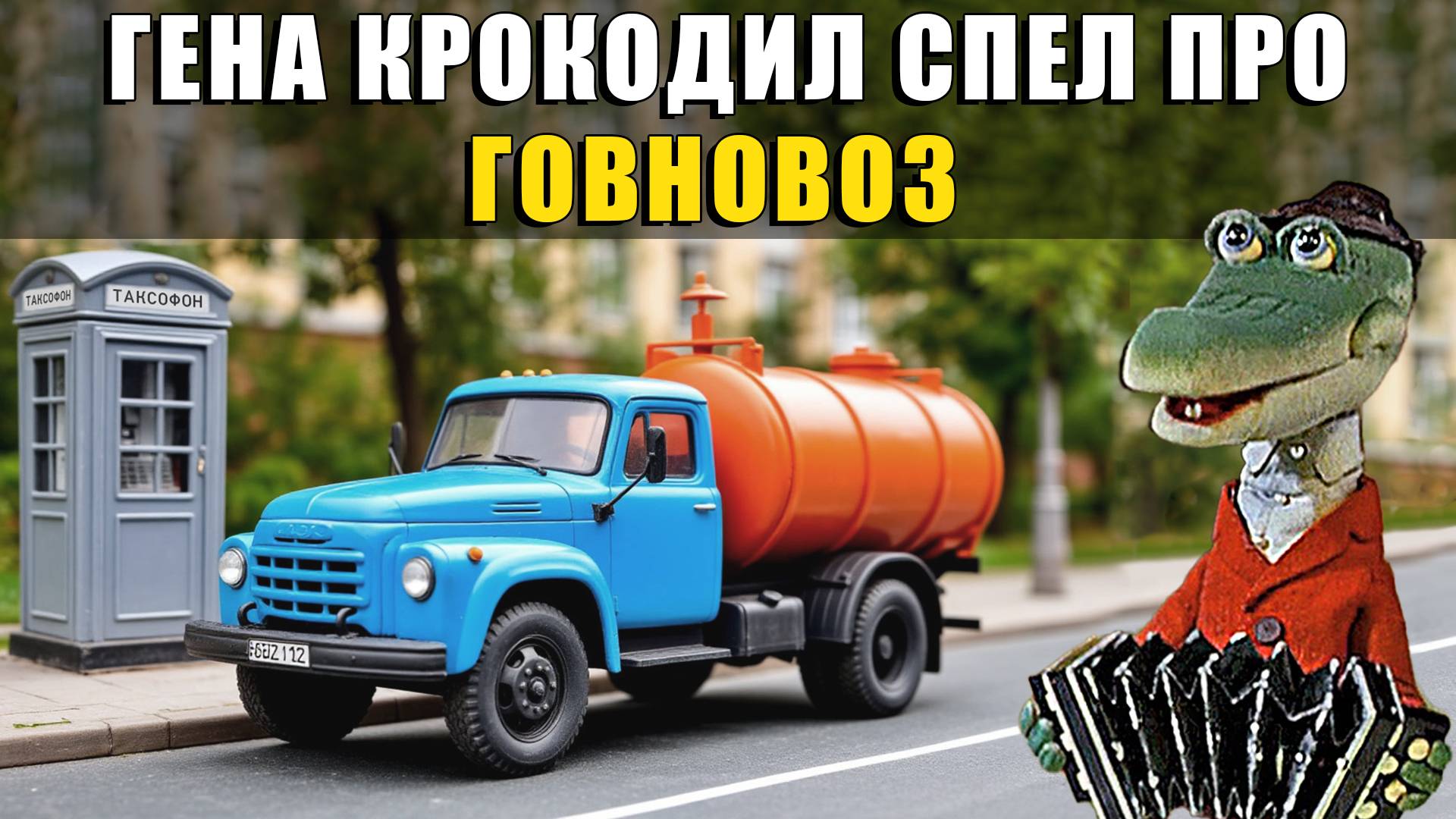 Гена крокодил - Говновоз ai кавер смотреть онлайн